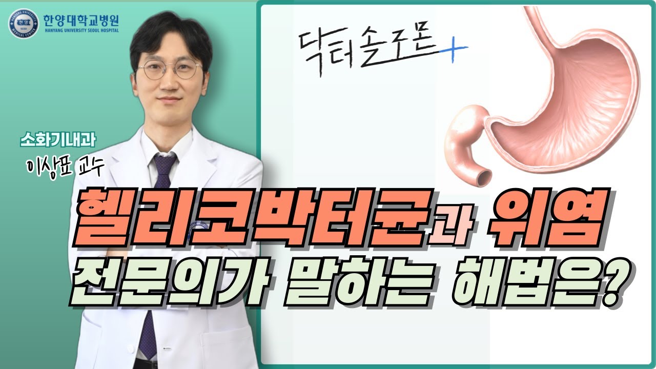 헬리코박터균과 위염, 전문의가 말하는 해법은?